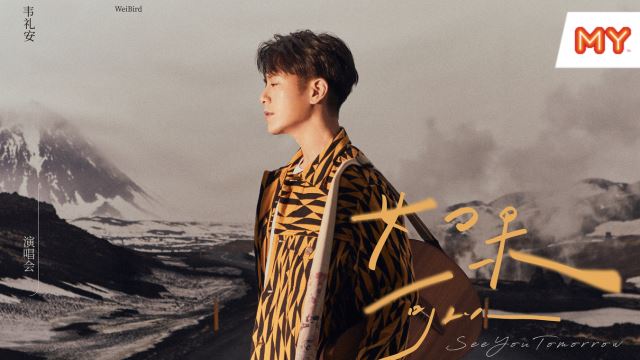 【韦礼安《如果可以,我想和你明天再见 (again :)》演唱会吉隆坡站】游戏